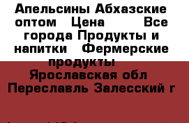 Апельсины Абхазские оптом › Цена ­ 28 - Все города Продукты и напитки » Фермерские продукты   . Ярославская обл.,Переславль-Залесский г.